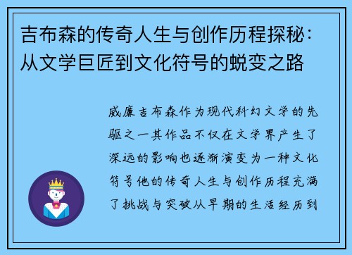 吉布森的传奇人生与创作历程探秘：从文学巨匠到文化符号的蜕变之路
