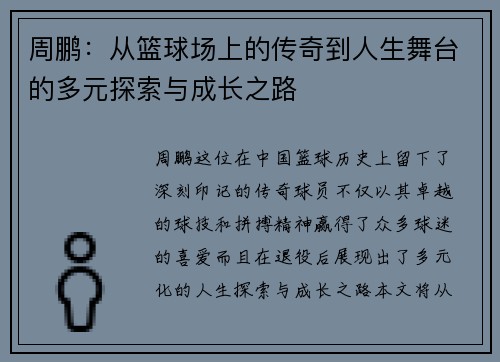 周鹏：从篮球场上的传奇到人生舞台的多元探索与成长之路