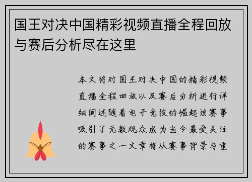 国王对决中国精彩视频直播全程回放与赛后分析尽在这里