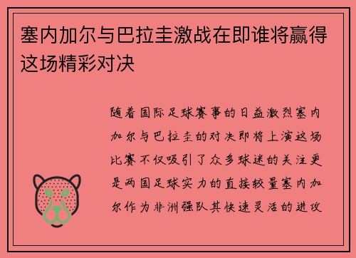 塞内加尔与巴拉圭激战在即谁将赢得这场精彩对决