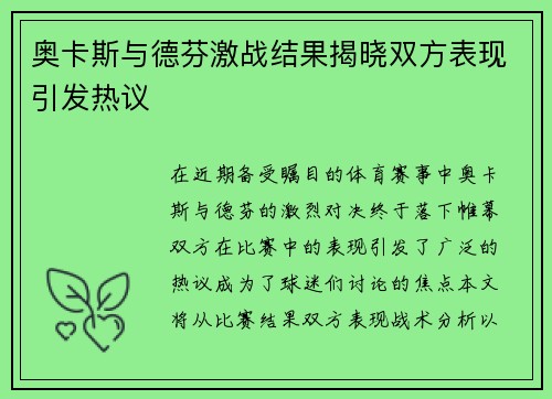 奥卡斯与德芬激战结果揭晓双方表现引发热议