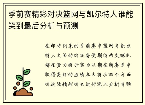 季前赛精彩对决篮网与凯尔特人谁能笑到最后分析与预测