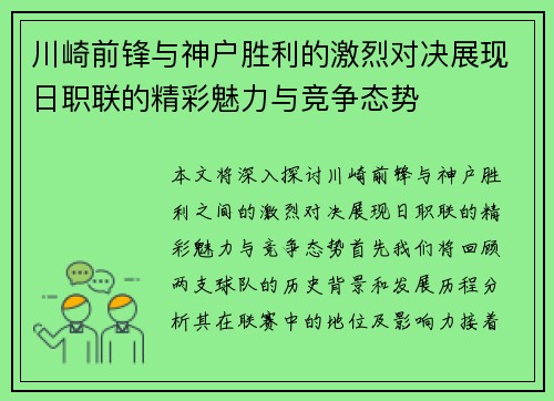 川崎前锋与神户胜利的激烈对决展现日职联的精彩魅力与竞争态势