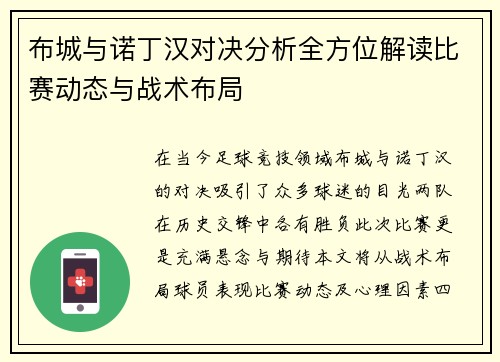 布城与诺丁汉对决分析全方位解读比赛动态与战术布局