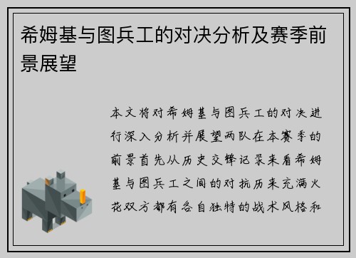 希姆基与图兵工的对决分析及赛季前景展望