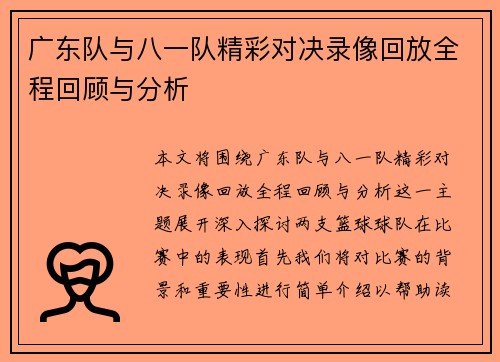 广东队与八一队精彩对决录像回放全程回顾与分析