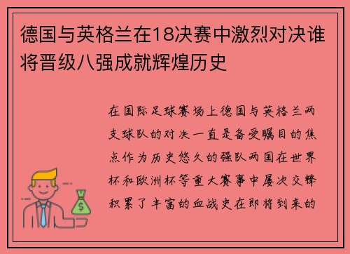 德国与英格兰在18决赛中激烈对决谁将晋级八强成就辉煌历史