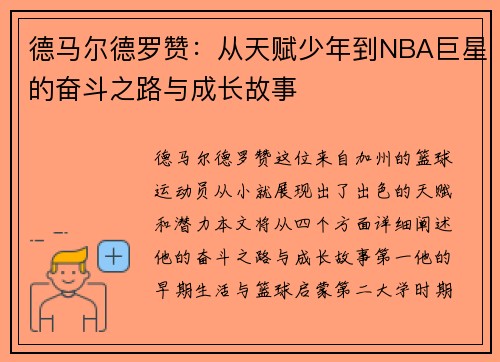 德马尔德罗赞：从天赋少年到NBA巨星的奋斗之路与成长故事